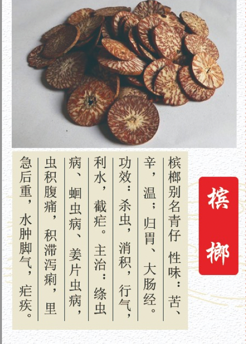 槟榔的药用价值 图片来源：资料图片