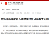 商务部新闻发言人就中美经贸磋商有关问题答记者问