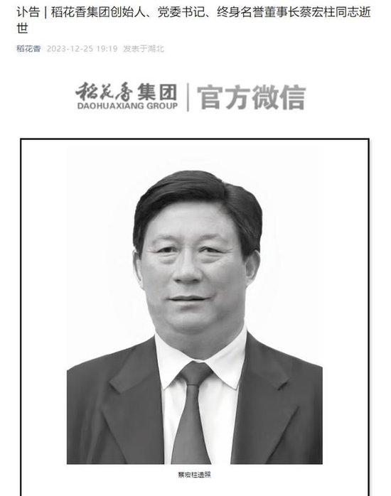 稻花香集团官方微信公众号已发布讣告。 图片来源：稻花香集团官方微信公众号 