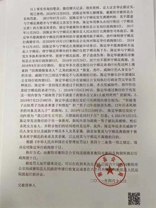 　　4月17日，宁顺花作为家属收到通知，陈定华再次因威胁、恐吓宁顺花及家人，被行政拘留十天。受访者供图