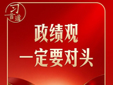 开局起步，习近平强调政绩观“要对头”