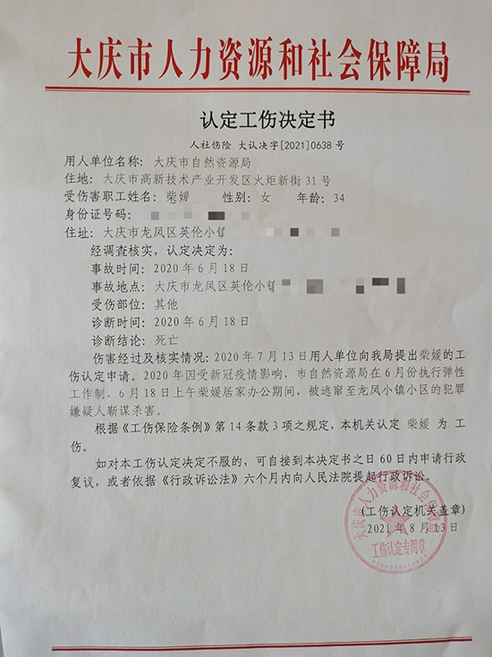 大庆市人社局重新作出《认定工伤决定书》。来源：受访者提供