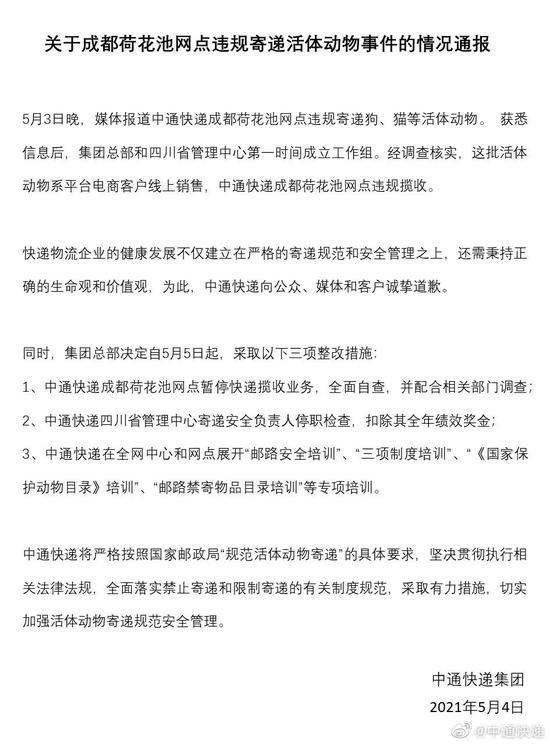  来源：中通快递官方微博