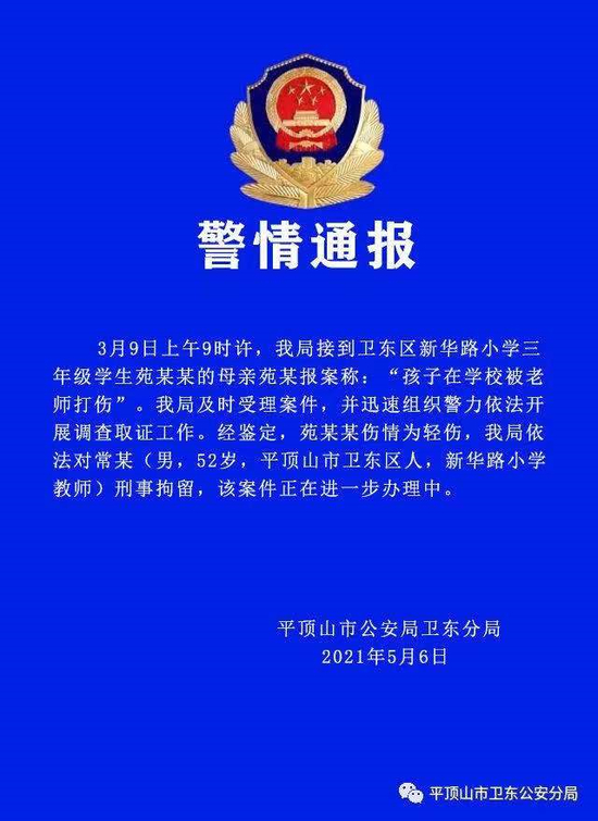  ▲当地关于此事的警情通报。图片来自平顶山市卫东公安分局微信公众号。