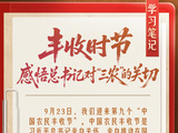 学习笔记 | 丰收时节，感悟总书记对“三农”的关切