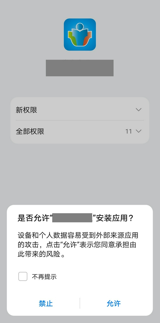 某家校通APP，要求使用者提供11项权限授权