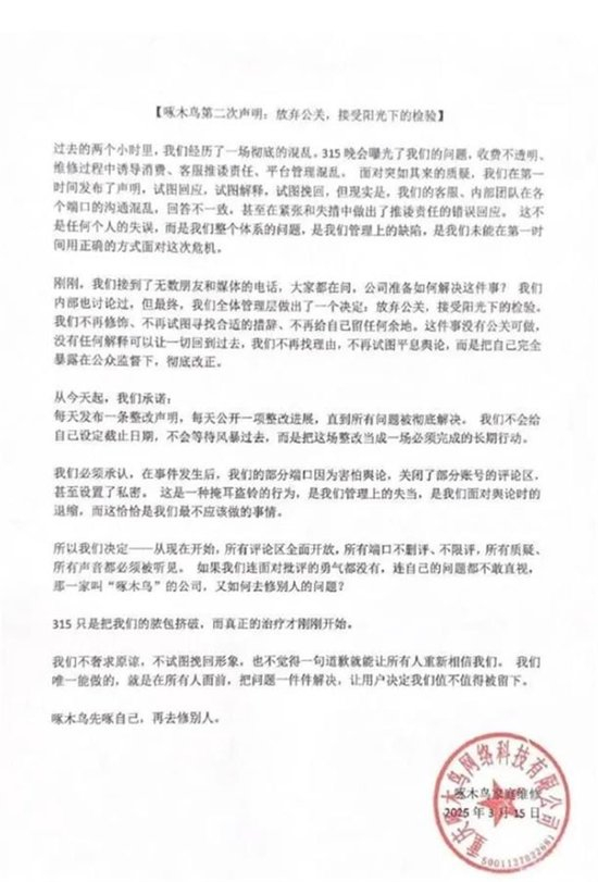 啄木鸟第二次声明