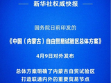 中国自贸试验区扩围至23个 新增内蒙古