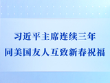第一观察｜习近平主席连续三年同美国友人互致新春祝福