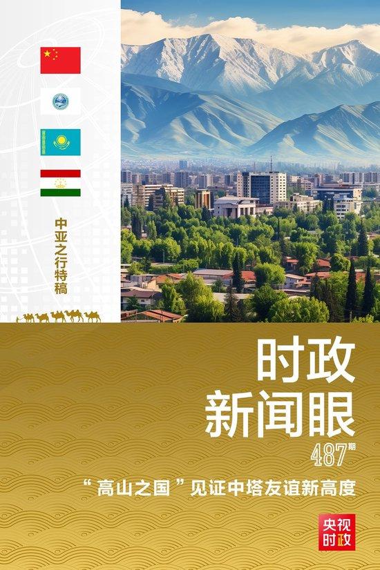 时政新闻眼丨习近平再访“高山之国”，这些细节见证中塔关系新高度(含视频) 拉赫蒙 总统 中塔 塔吉克斯坦 勋章 央视记者 总台 元首 关系 中方 sina.cn 第3张