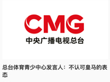 总台体育青少中心发言人：不认可皇马的表态