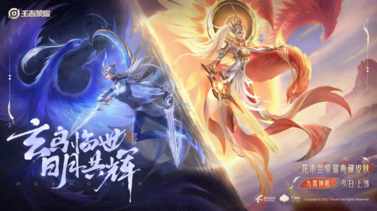 （插图：花木兰“九霄神辉”荣耀典藏皮肤）