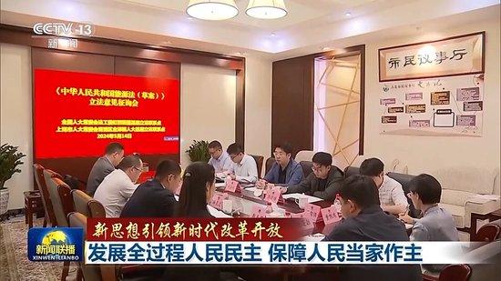 新思想引领新时代改革开放丨发展全过程人民民主 保障人民当家作主(含视频)