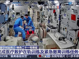 神二十一乘组太空“出差”满70天 多项在轨训练有序开展