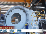 【新思想引领新征程】传统产业的“蝶变”跃迁