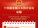 两会新华社权威快报｜十四届全国人大四次会议议程定了！
