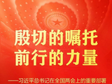 总书记在全国两会上的重要部署引领中国式现代化谱新篇