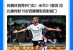 阿莫林首秀开门红！米兰2-1都灵 拉比奥传射 19岁西塞精彩兜射破门