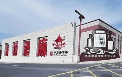  图源太原酒厂官网