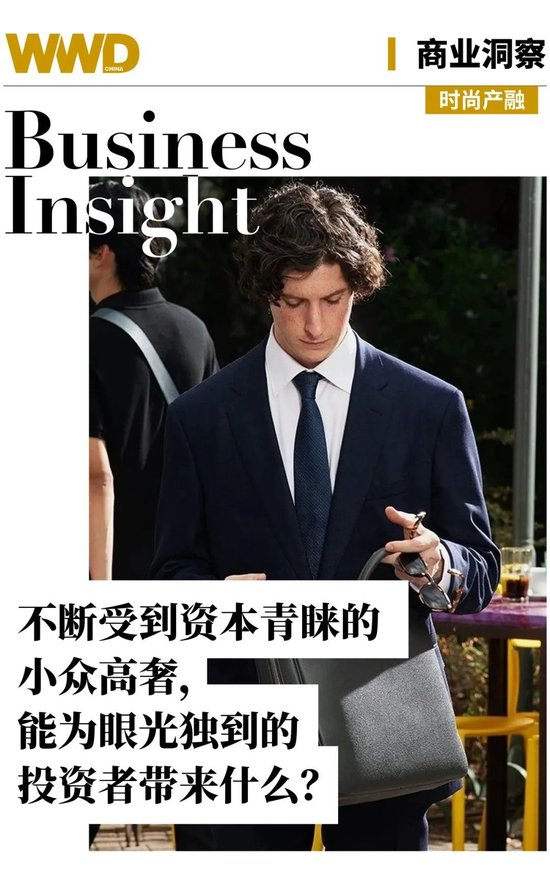 商业洞察 | 不断受到资本青睐的小众高奢，能为眼光独到的投资者带来什么？_新浪时尚_新浪网