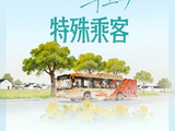 人民之心｜101路公交车上的特殊乘客