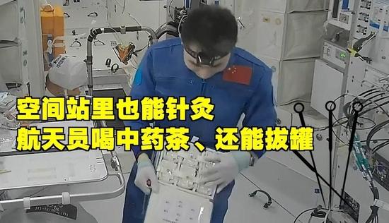 航天员在空间站里喝中药茶、针灸、拔罐 图片来源：腾讯网