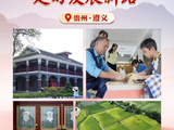 不忘红色来路，走好发展新路