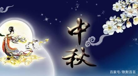 中秋佳节