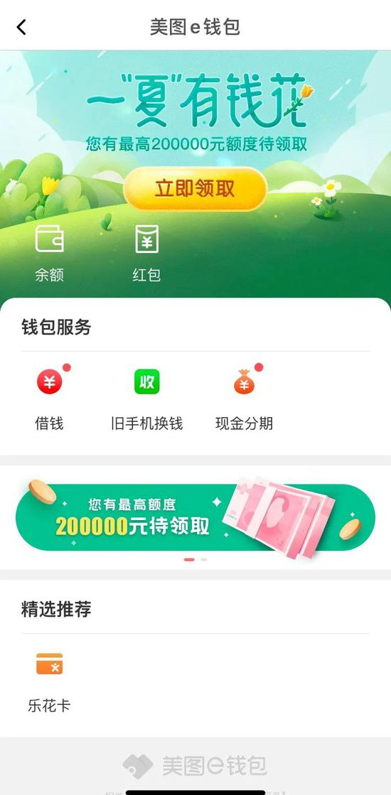  （“美图e钱包”界面）