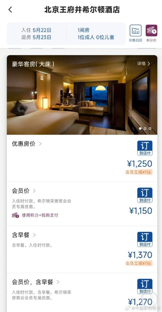 北京王府井酒店订房界面。中国新闻周刊