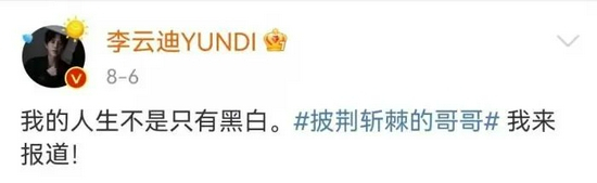 李云迪曾说自己人生不只有黑白。图片来源：李云迪微博截图