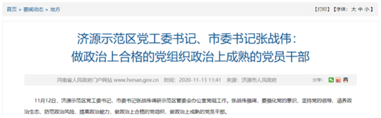  ·张战伟掌掴翟伟栋的第二天，在调研工作会议上强调要“做政治上成熟的党员干部”。