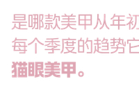 怎么每一个季节，这款美甲都“住”在热搜榜上