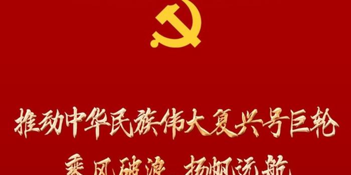 推动中华民族伟大复兴号巨轮乘风破浪、扬帆远航——党的二十大报告诞生记_手机新浪网