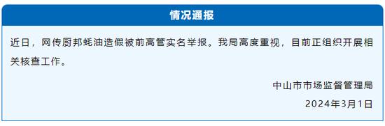 前高管举报厨邦蚝油造假！骗2亿补贴！通报来了