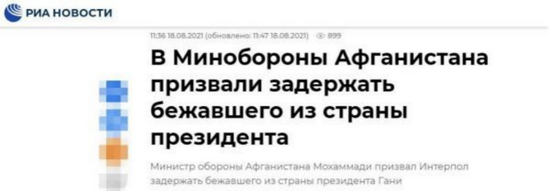  俄新社：阿富汗国防部呼吁逮捕出逃的总统