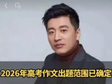 太离谱，AI“复活”张雪峰预测高考作文题？教育部提示