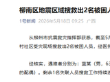 柳南区地震区域搜救出2名被困人员 已无生命体征