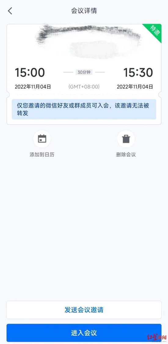 记者测试腾讯会议“特邀会议”功能