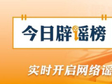 网传“实习生往鲜花饼里吐痰”系造谣（2026·09·11）