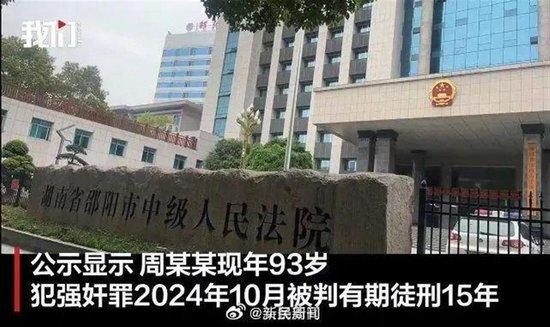 93岁老人因强奸罪被判15年，在监狱外执行？有能力犯罪，却没有能力照顾自己”的疑问当解(图1)