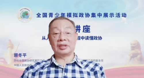  原全国政协研究室副主任、原中国人民政协理论研究会秘书长原冬平