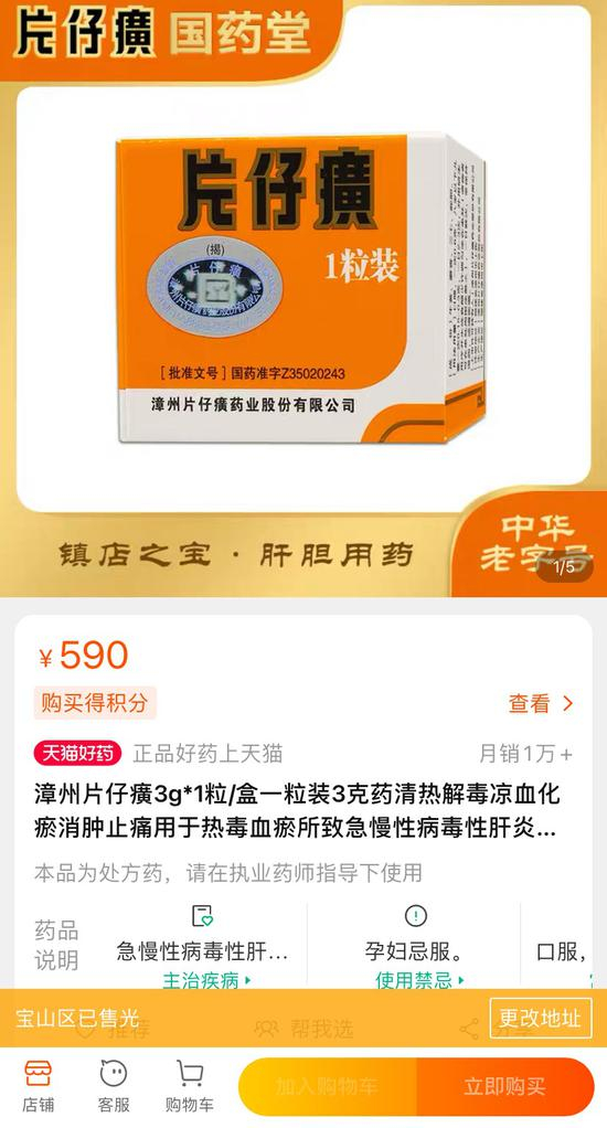  在某电商平台，片仔癀的官方旗舰店显示，片仔癀锭剂一直处于售罄的状态。