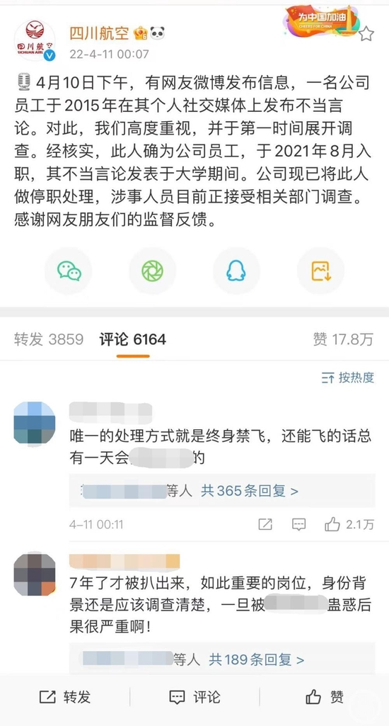 ▲今年4月11日，四川航空就此事发布的通报。图片来源/受访者供图