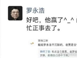 罗永浩最新发声：好吧，他赢了