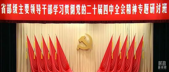  △省部级主要领导干部专题研讨会开班式现场。