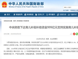 中央财政下达育儿补贴补助999亿元