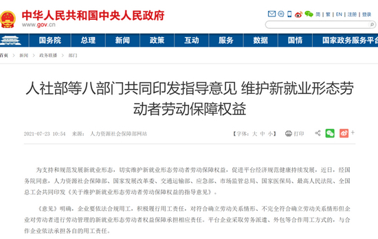  ▲7月23日，人社部等八部门共同印发指导意见，维护新就业形态劳动者劳动保障权益。图/中国政府网截图