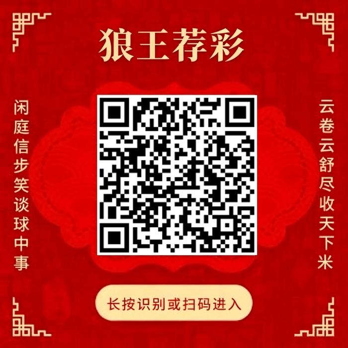 关注狼王荐彩 尽收天下红单