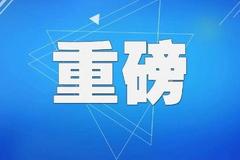 政府工作报告①|2021年四川GDP增长8.2%，迈上5万亿台阶